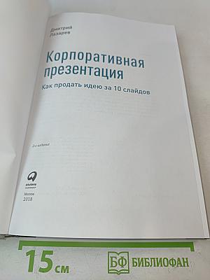 Корпоративная презентация. Как продать идею за 10 слайдов