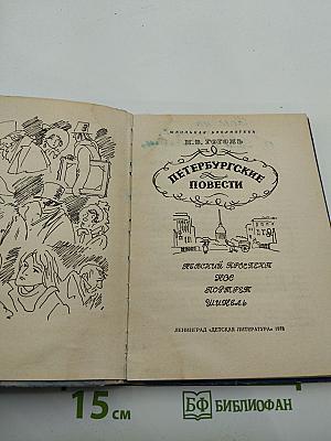 Петербургские повести
