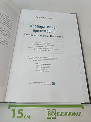 Корпоративная презентация. Как продать идею за 10 слайдов