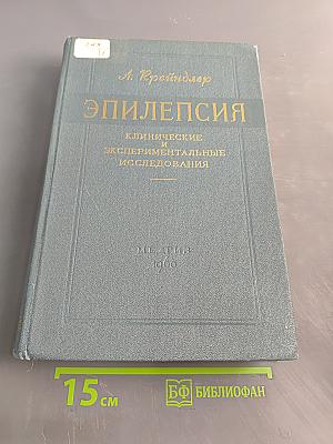 Эпилепсия