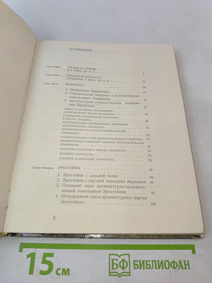 Памятники афинского акрополя: Парфенон и Эрехтейон