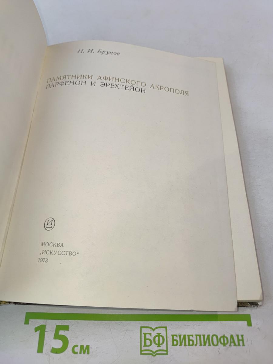 Памятники афинского акрополя: Парфенон и Эрехтейон
