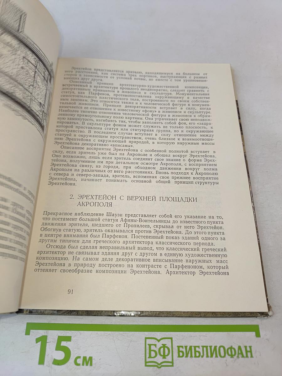 Памятники афинского акрополя: Парфенон и Эрехтейон