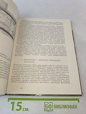 Памятники афинского акрополя: Парфенон и Эрехтейон
