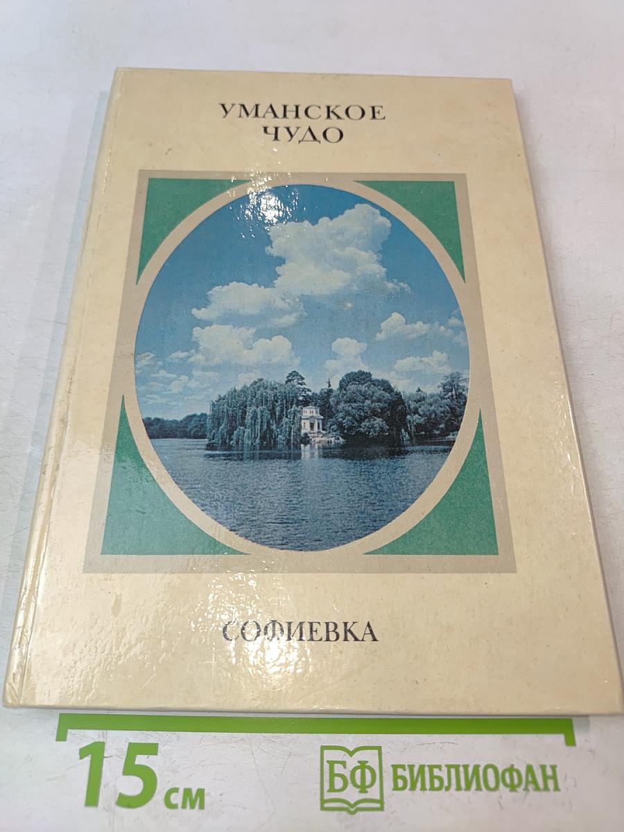 Уманское чудо. Софиевка