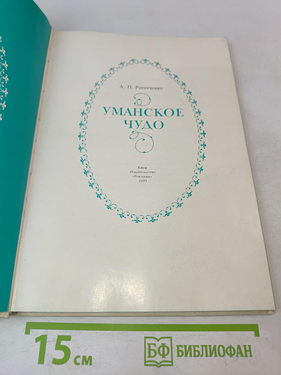 Уманское чудо. Софиевка