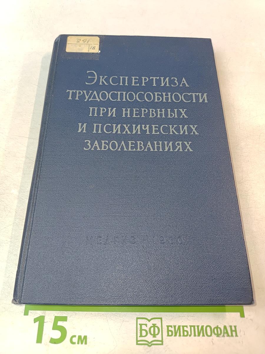 Экспертиза трудоспособности при нервных и психических заболеваниях