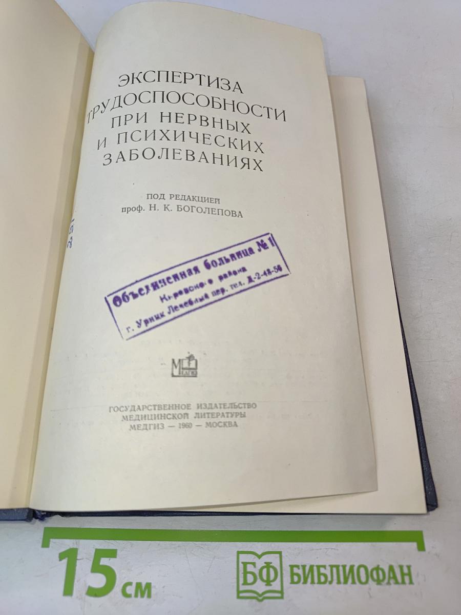 Экспертиза трудоспособности при нервных и психических заболеваниях