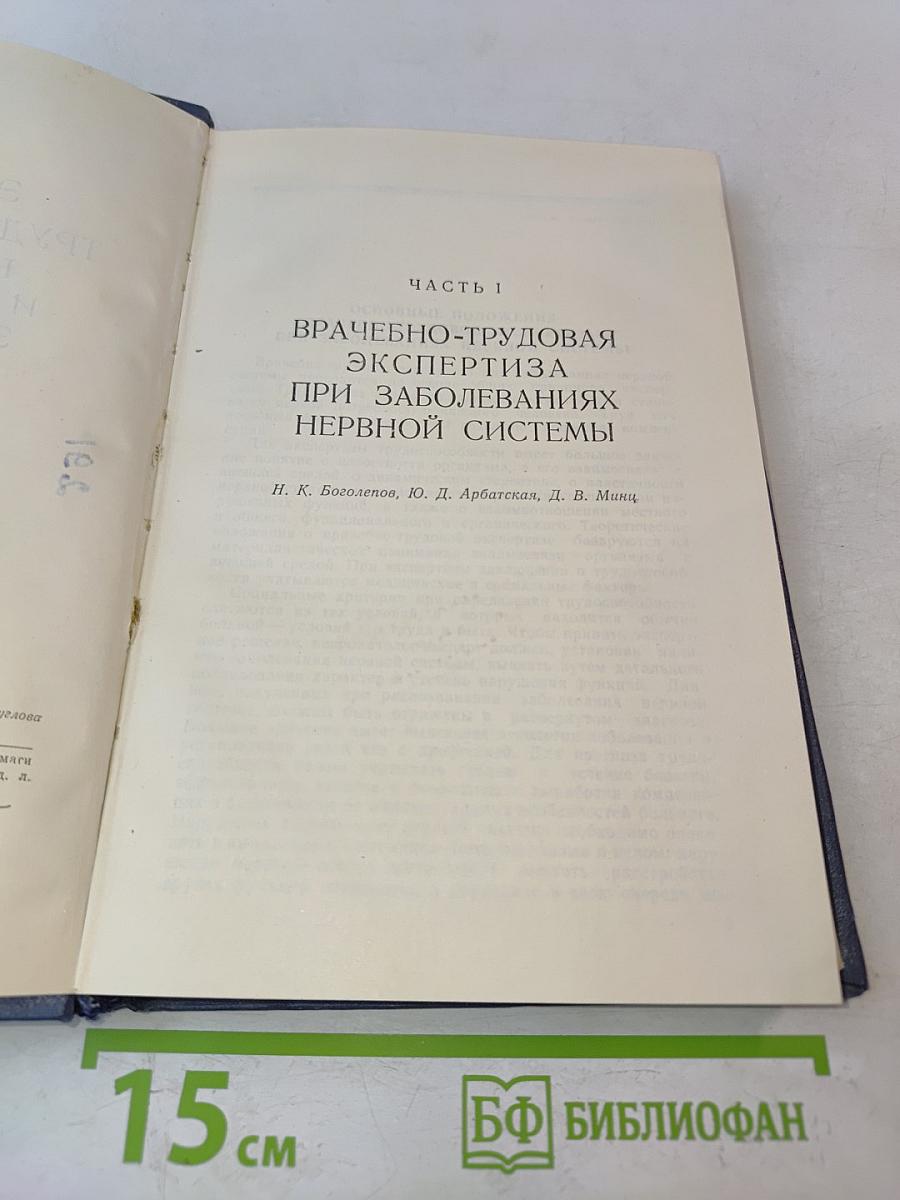 Экспертиза трудоспособности при нервных и психических заболеваниях