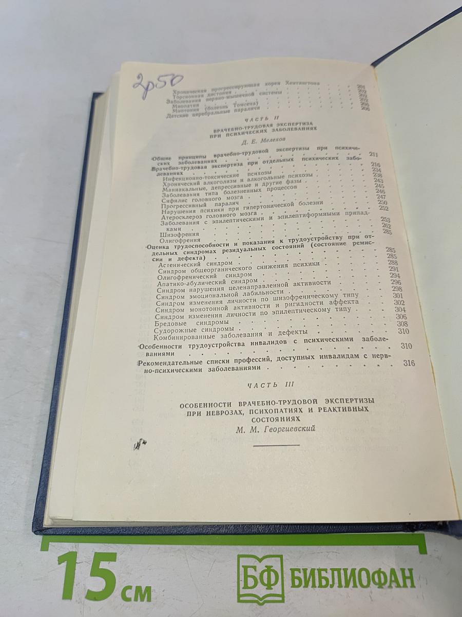 Экспертиза трудоспособности при нервных и психических заболеваниях