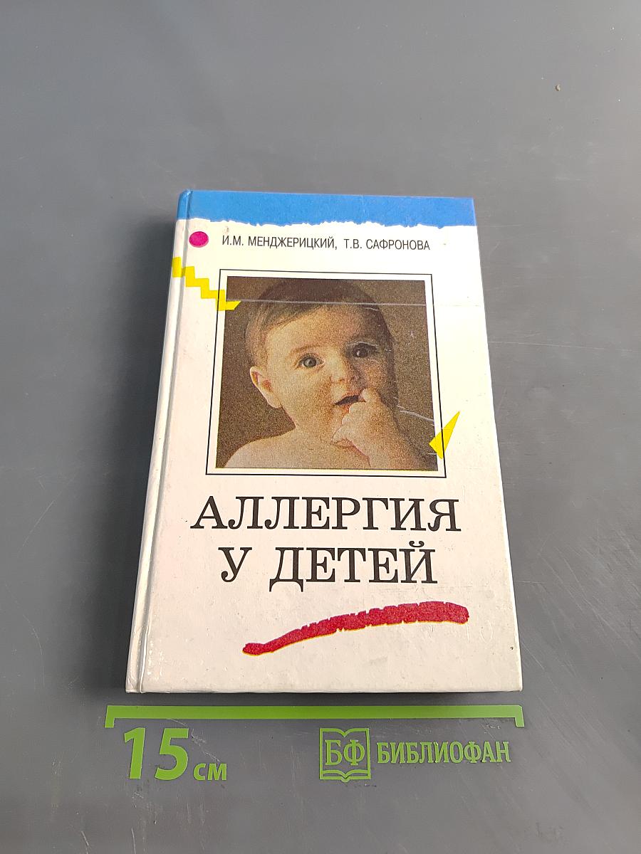 Аллергия у детей