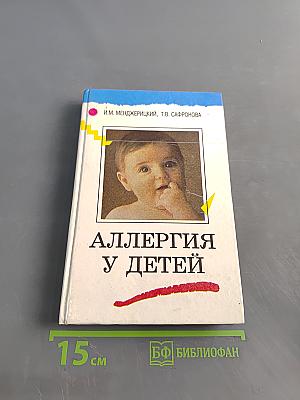 Аллергия у детей