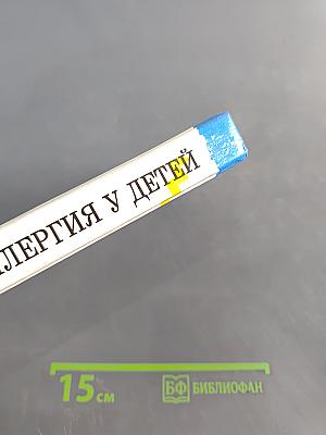 Аллергия у детей