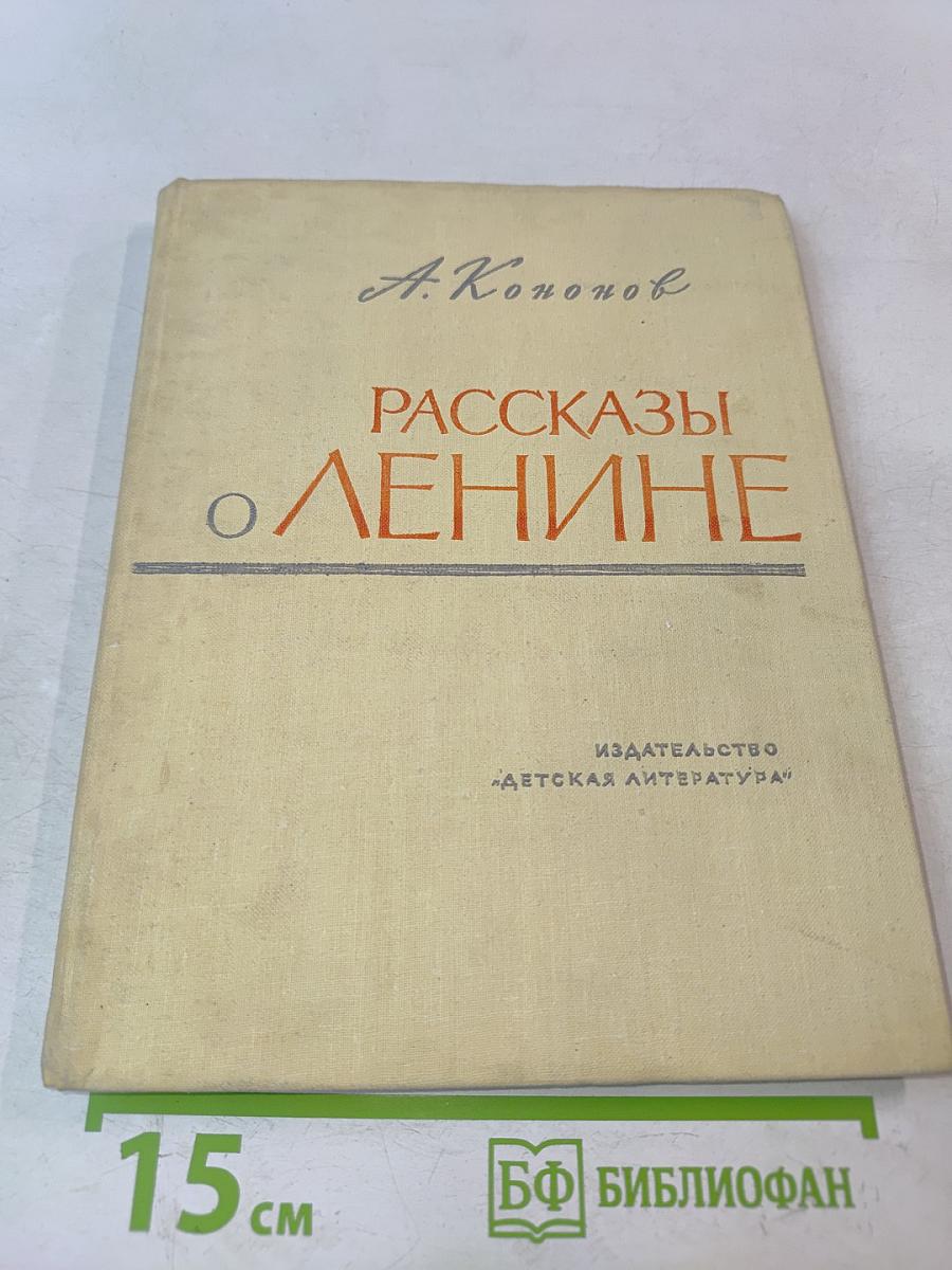 Рассказы о Ленине