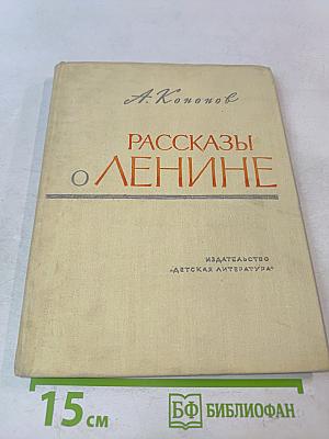Рассказы о Ленине