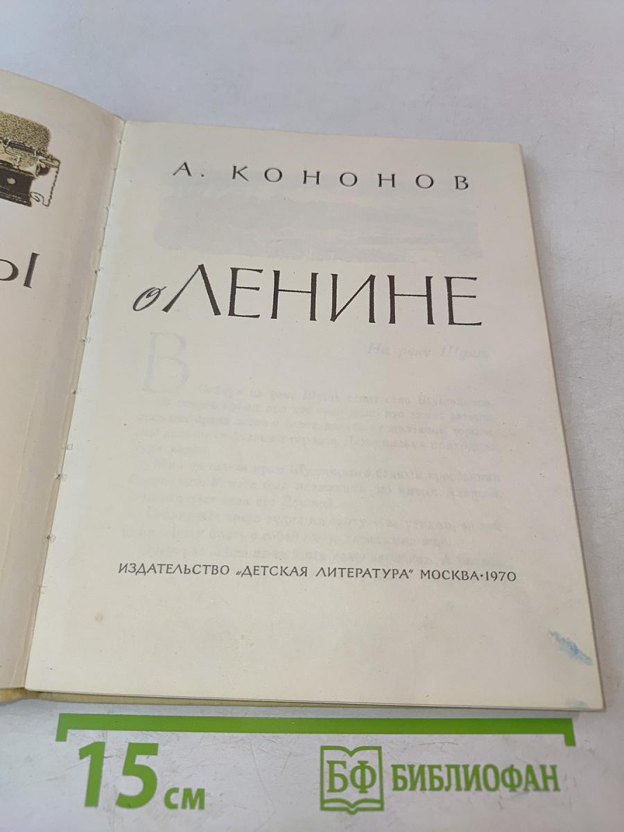 Рассказы о Ленине