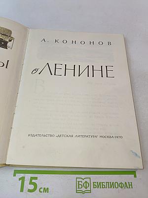 Рассказы о Ленине