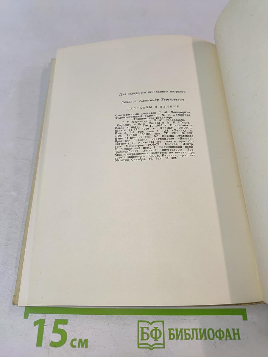 Рассказы о Ленине