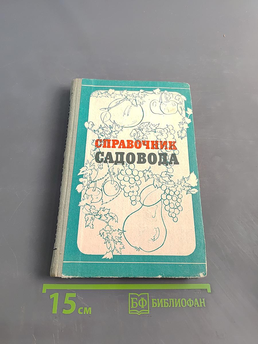 Справочник садовода