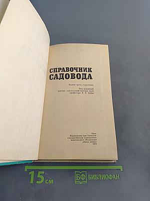 Справочник садовода