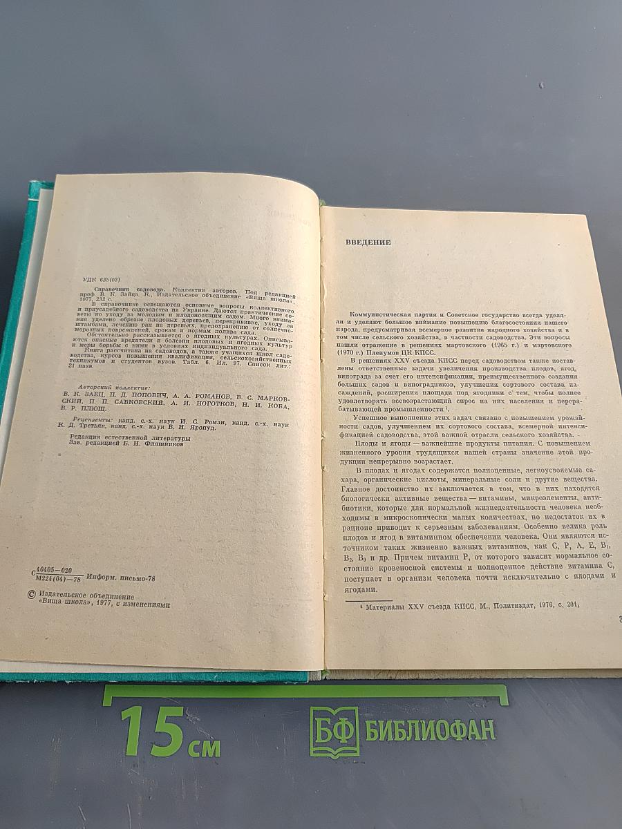 Справочник садовода