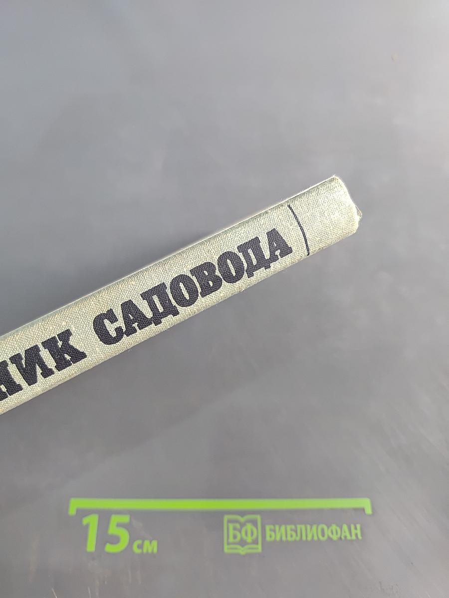 Справочник садовода