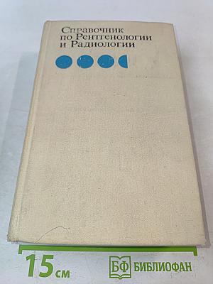 Справочник по рентгенологии и радиологии