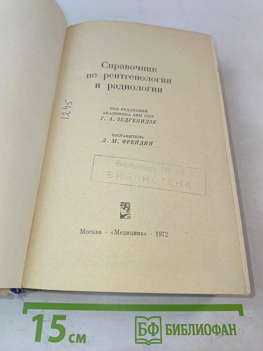 Справочник по рентгенологии и радиологии