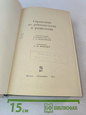 Справочник по рентгенологии и радиологии