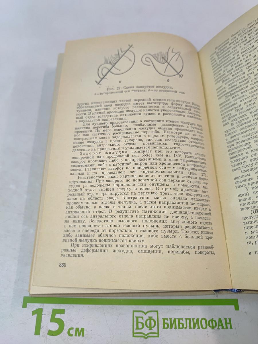 Справочник по рентгенологии и радиологии
