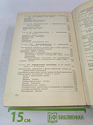 Справочник по рентгенологии и радиологии