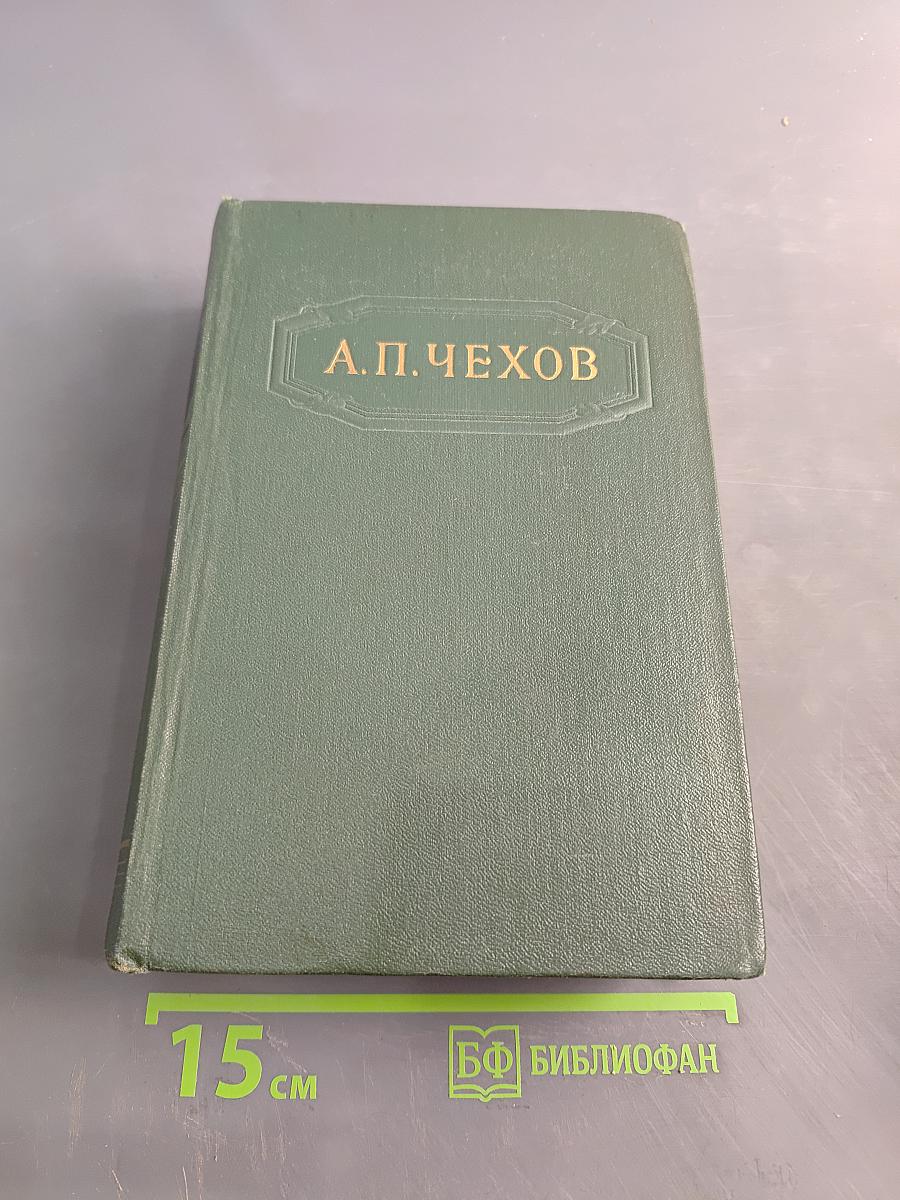 Собрание сочинений. Том двенадцатый. Письма 1892-1904