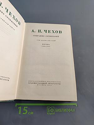 Собрание сочинений. Том двенадцатый. Письма 1892-1904