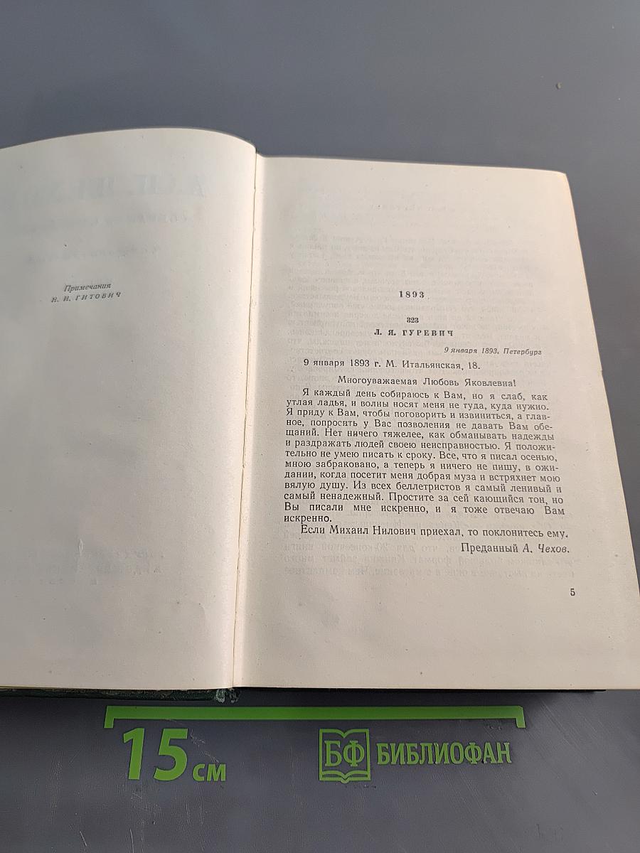 Собрание сочинений. Том двенадцатый. Письма 1892-1904