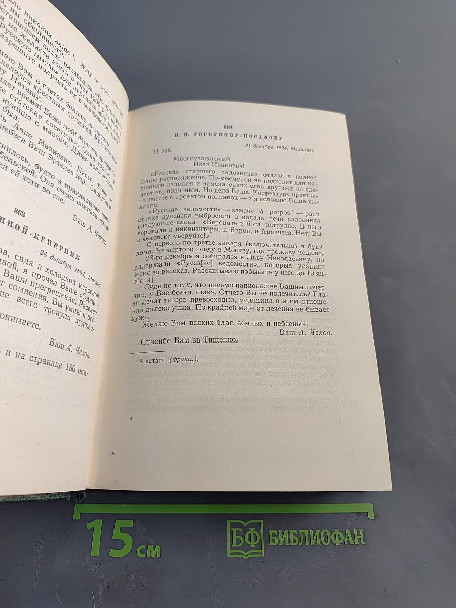 Собрание сочинений. Том двенадцатый. Письма 1892-1904