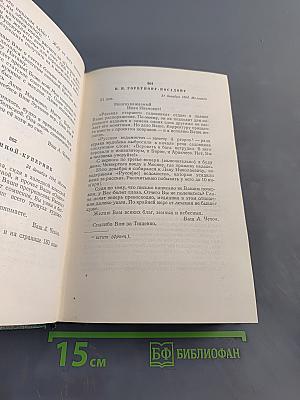 Собрание сочинений. Том двенадцатый. Письма 1892-1904