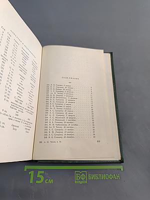 Собрание сочинений. Том двенадцатый. Письма 1892-1904