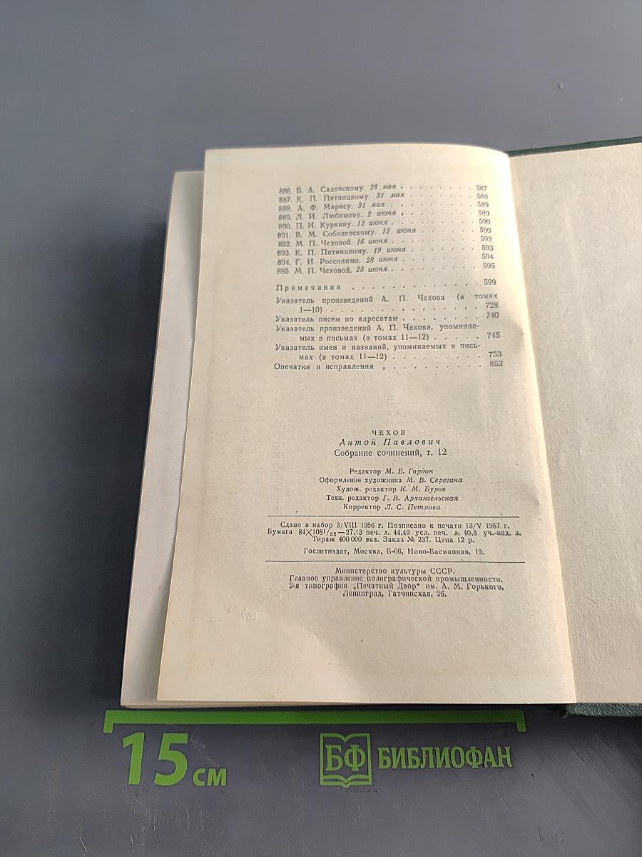 Собрание сочинений. Том двенадцатый. Письма 1892-1904