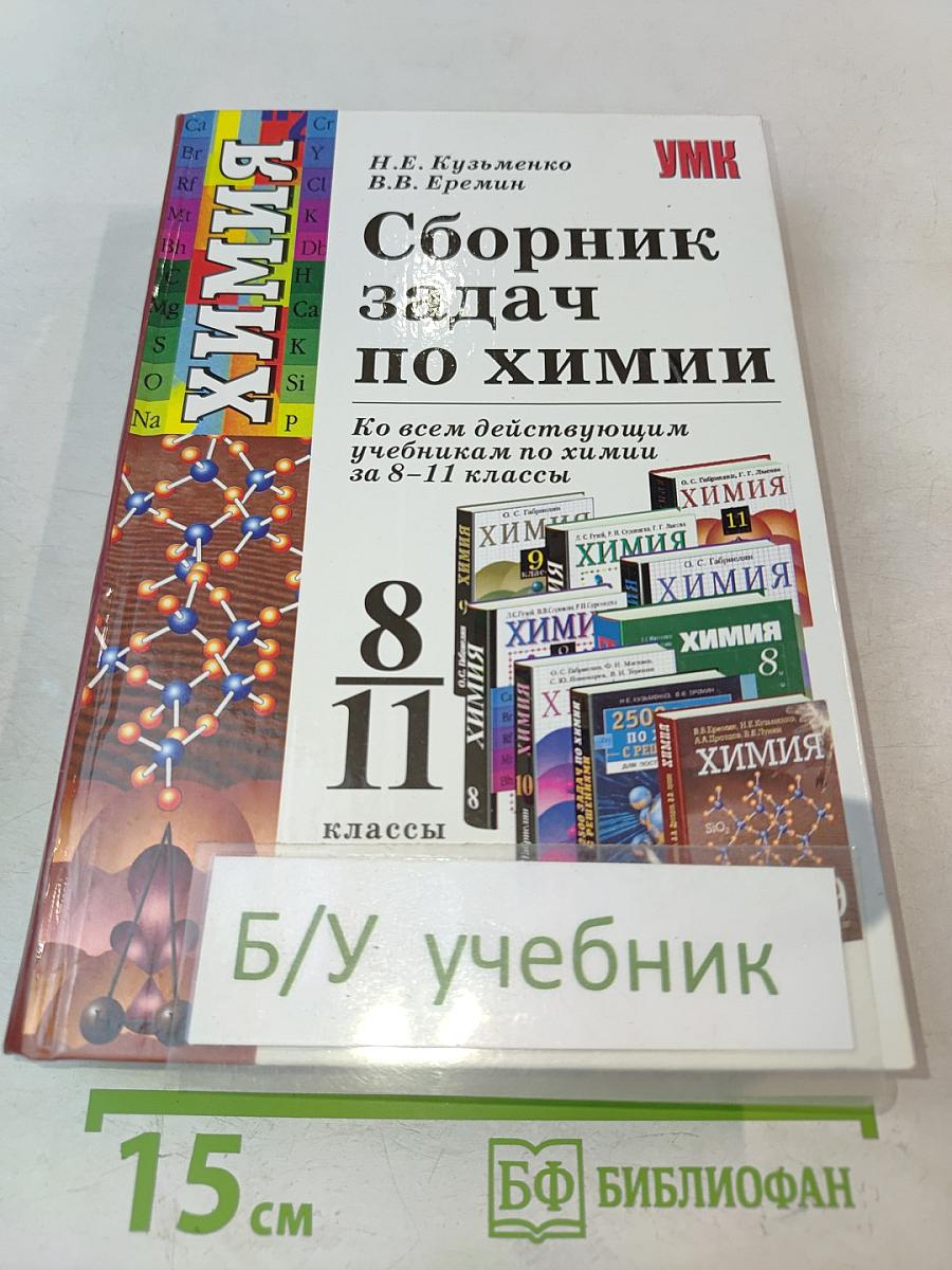 Сборник задач по химии 8-11 классы
