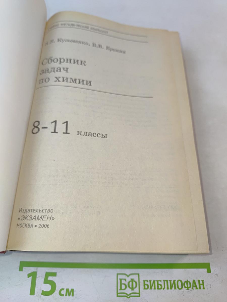 Сборник задач по химии 8-11 классы