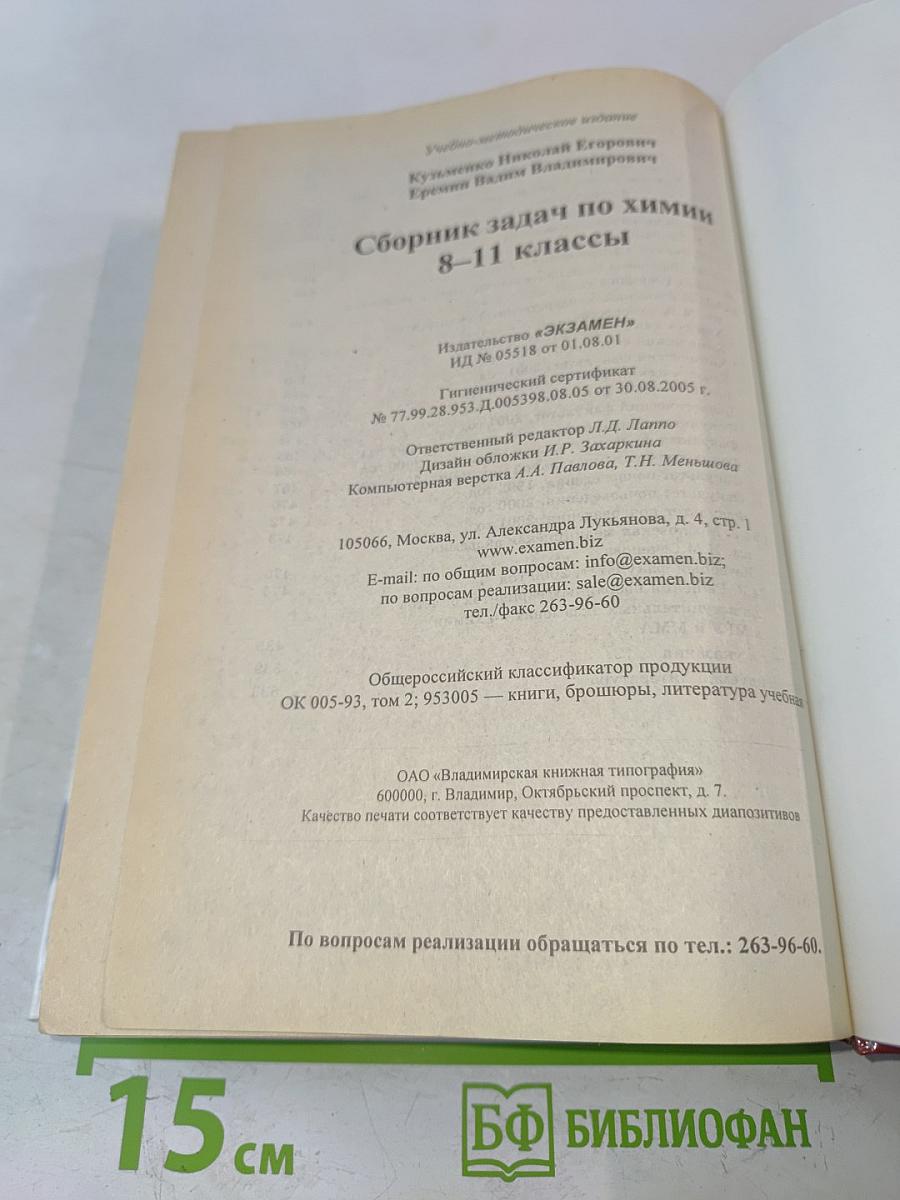 Сборник задач по химии 8-11 классы