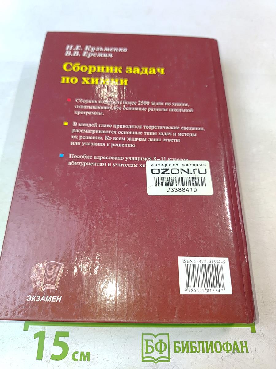 Сборник задач по химии 8-11 классы