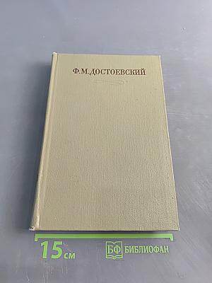 Бесы. Рукописные редакции. Наброски 1870-1872