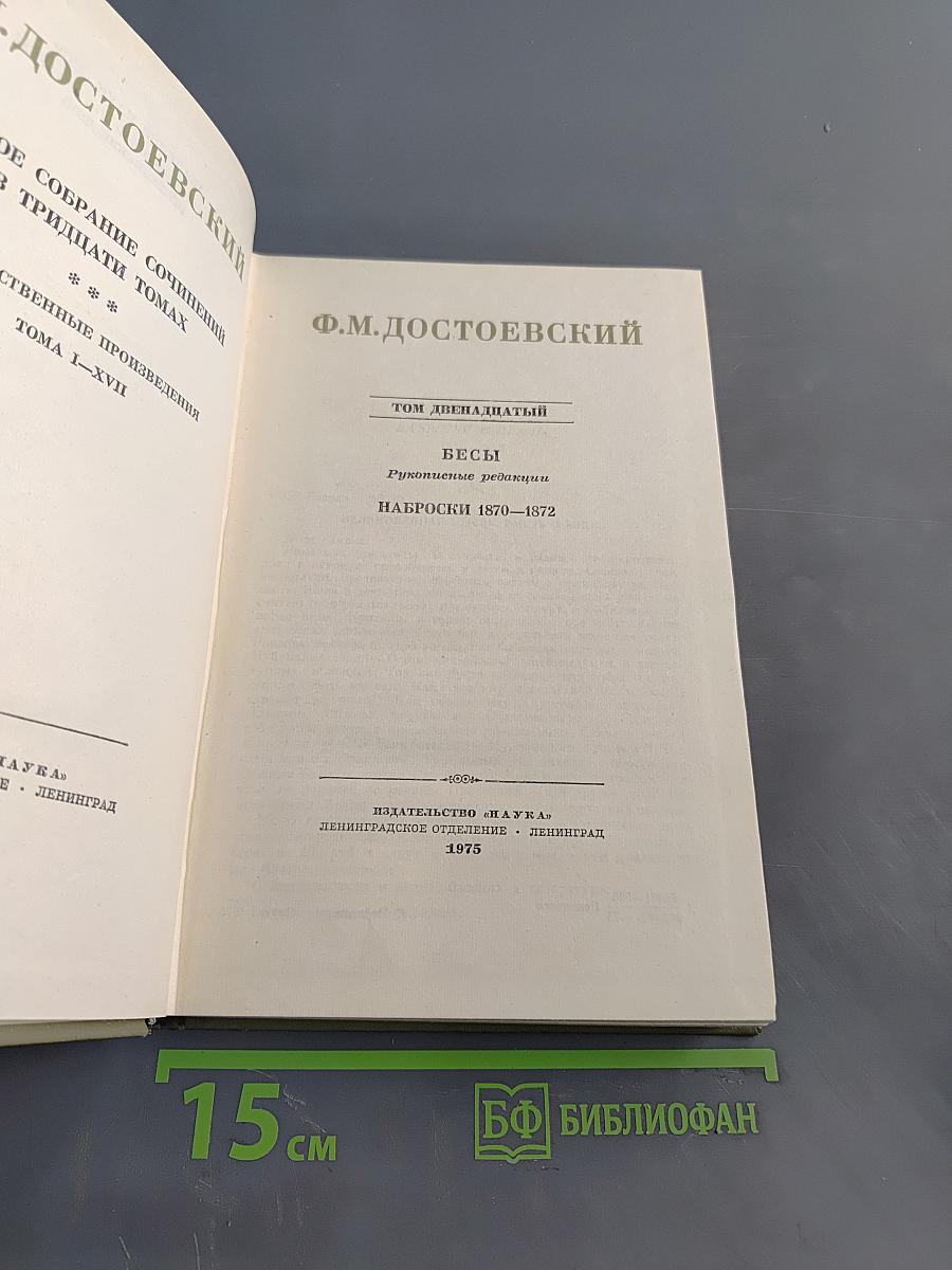 Бесы. Рукописные редакции. Наброски 1870-1872