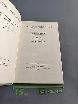 Бесы. Рукописные редакции. Наброски 1870-1872
