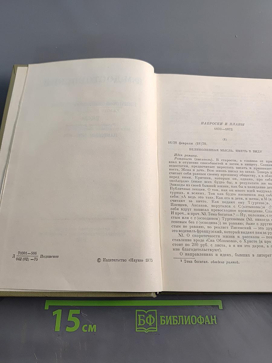Бесы. Рукописные редакции. Наброски 1870-1872