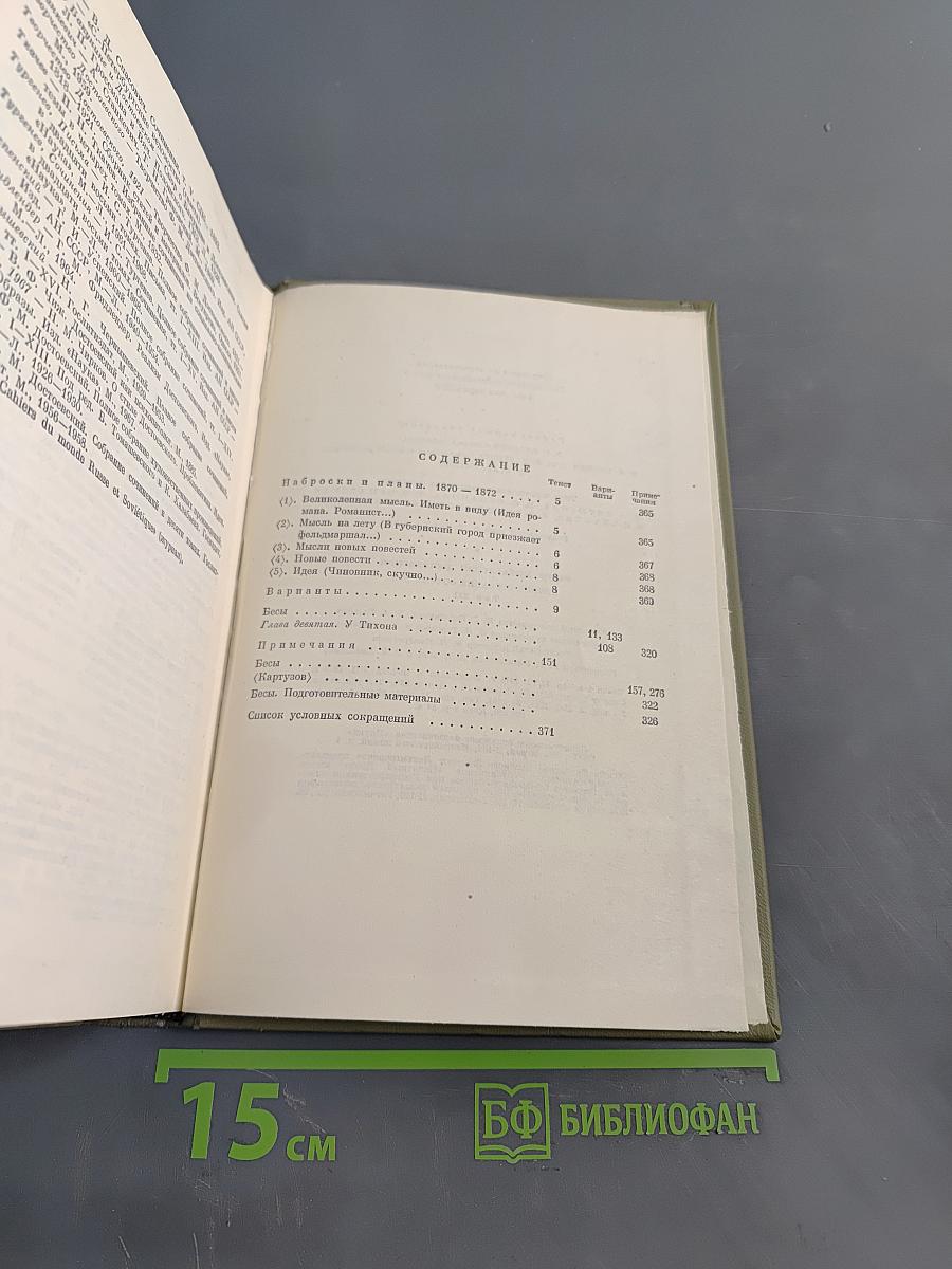 Бесы. Рукописные редакции. Наброски 1870-1872