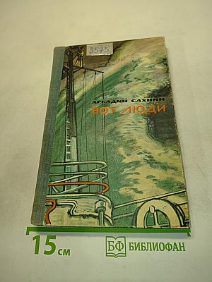 Вот люди
