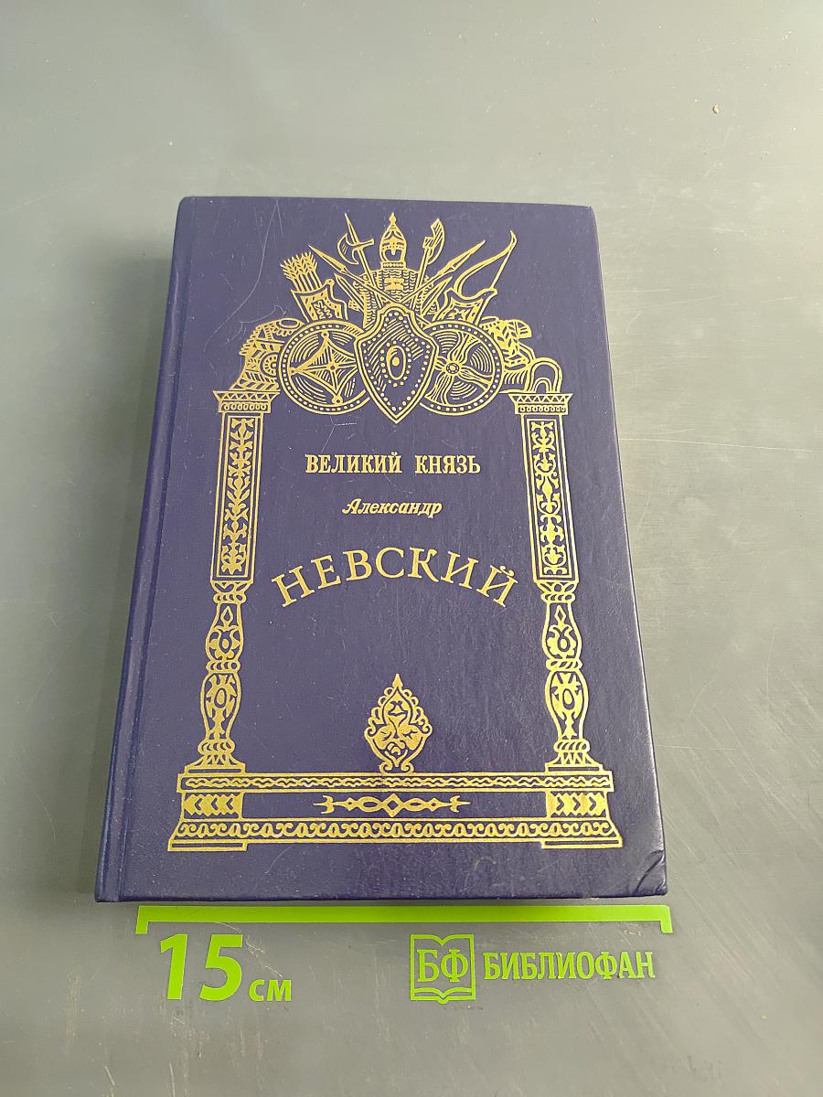 Великий князь Александр Невский