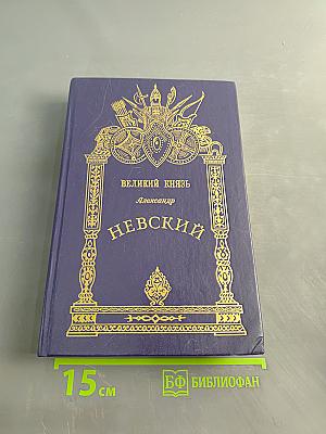 Великий князь Александр Невский